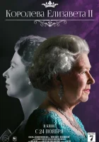  Королева Елизавета II смотреть онлайн фильм 2022 в HD
