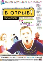  В отрыв! смотреть онлайн фильм 1999 в HD