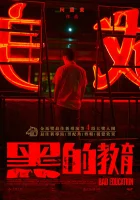  Плохое воспитание смотреть онлайн фильм 2022 в HD