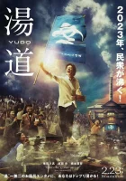  Банный путь смотреть онлайн фильм 2022 в HD