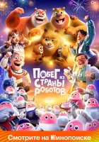  Медведи-соседи "(Братья Медведи, Мишки Буни) Код хранителей (Побег из страны роботов) (Boonie Bears: Guardian Code)" смотреть онлайн мультфильм 2023 в HD