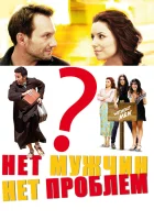  Нет мужчин — нет проблем смотреть онлайн фильм 2011 в HD