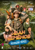  Иван Семенов: Большой поход смотреть онлайн фильм 2023 в HD