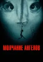  Молчание ангелов смотреть онлайн фильм 2023 в HD