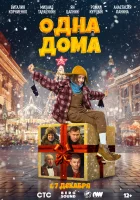  Одна дома смотреть онлайн фильм 2023 в HD