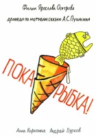  Пока, рыбка! смотреть онлайн фильм 2022 в HD