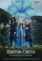 Цветок света смотреть онлайн фильм 2022 в HD