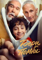  Бери да помни смотреть онлайн фильм 2023 в HD