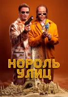  Король улиц смотреть онлайн фильм 2023 в HD