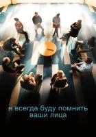  Я всегда буду видеть ваши лица смотреть онлайн фильм 2023 в HD