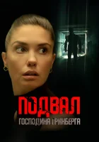  Подвал господина Гринберга смотреть онлайн фильм 2023 в HD