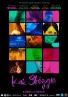  Как звёзды смотреть онлайн фильм 2023 в HD