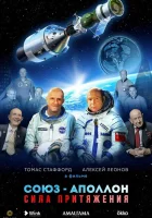 Союз-Аполлон. Сила Притяжения смотреть онлайн фильм 2023 в HD