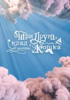  Три друга, клад и матрос Кошка смотреть онлайн сериал 2026 в HD