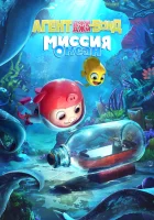  Агент Джи-Джи Бонд: Миссия Океан смотреть онлайн мультфильм 2023 в HD