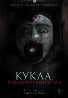  Кукла. Реинкарнация зла смотреть онлайн фильм 2023 в HD