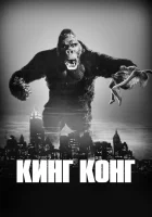 Кинг Конг смотреть онлайн фильм 1933 в HD