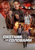  Охотник за головами смотреть онлайн фильм 2023 в HD
