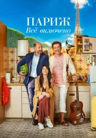  Париж. Всё включено смотреть онлайн фильм 2023 в HD