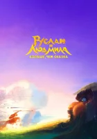  Руслан и Людмила. Больше, чем сказка смотреть онлайн мультфильм 2023 в HD