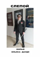  Слепой смотреть онлайн фильм 2023 в HD