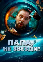  Папа, не звезди! смотреть онлайн фильм 2023 в HD