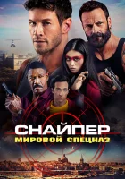  Снайпер: Глобальная группа реагирования и разведки смотреть онлайн фильм 2023 в HD