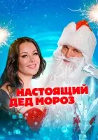  Настоящий Дед Мороз смотреть онлайн фильм 2023 в HD