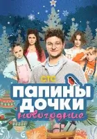  Папины дочки. Новогодние смотреть онлайн фильм 2023 в HD