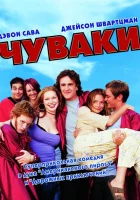  Чуваки смотреть онлайн фильм 2001 в HD