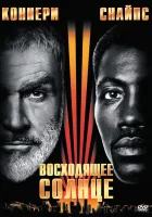  Восходящее солнце смотреть онлайн фильм 1993 в HD