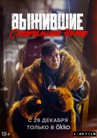  Выжившие. Смертельный номер смотреть онлайн фильм 2023 в HD