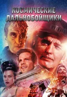  Космические дальнобойщики смотреть онлайн фильм 1996 в HD