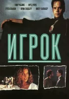 Игрок смотреть онлайн фильм 1992 в HD