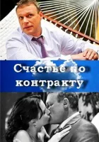  Счастье по контракту смотреть онлайн фильм 2010 в HD