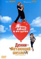  Денни — Летающий шезлонг смотреть онлайн фильм 2003 в HD