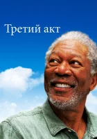  Третий акт смотреть онлайн фильм 2011 в HD