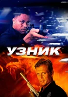  Узник смотреть онлайн фильм 2012 в HD