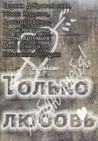  Только любовь смотреть онлайн фильм 2011 в HD