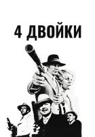 4 двойки смотреть онлайн фильм 1975 в HD