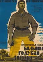  Большая голубая дорога смотреть онлайн фильм 1957 в HD