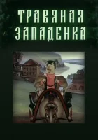 Травяная западенка смотреть онлайн мультфильм 1982 в HD