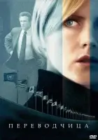  Переводчица смотреть онлайн фильм 2005 в HD