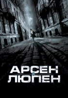  Арсен Люпен смотреть онлайн фильм 2004 в HD