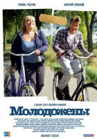  Молодожены смотреть онлайн фильм 2012 в HD