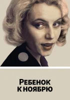  Ребенок к ноябрю смотреть онлайн фильм 1992 в HD