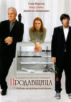  Продавщица смотреть онлайн фильм 2005 в HD