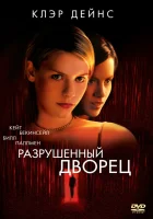  Разрушенный дворец смотреть онлайн фильм 1999 в HD