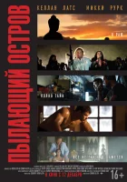  Пылающий остров Зной Явы смотреть онлайн фильм 2012 в HD