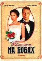  Принцесса на бобах смотреть онлайн фильм 1997 в HD